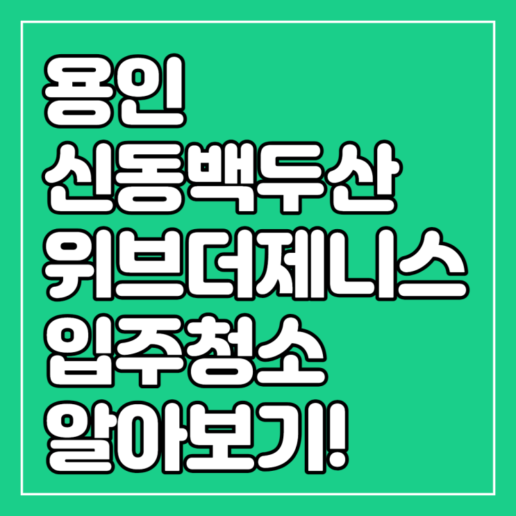  용인신동백두산위브더제니스 입주청소 알아보기!