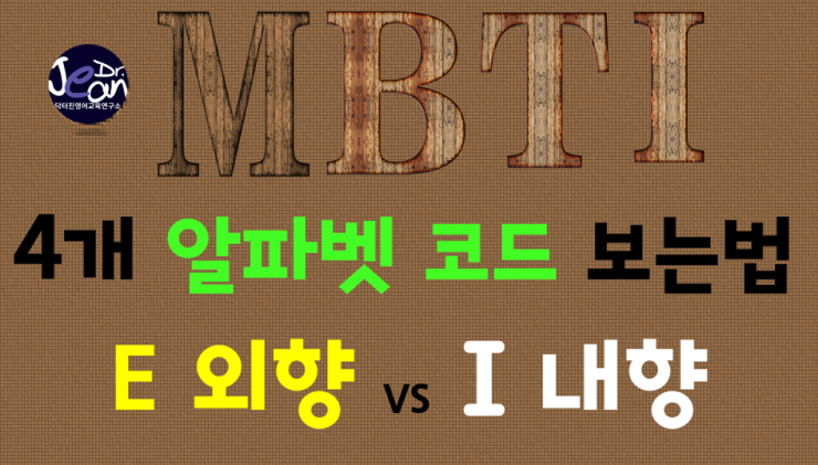  MBTI 결과 보는 지름길  외향 VS 내향