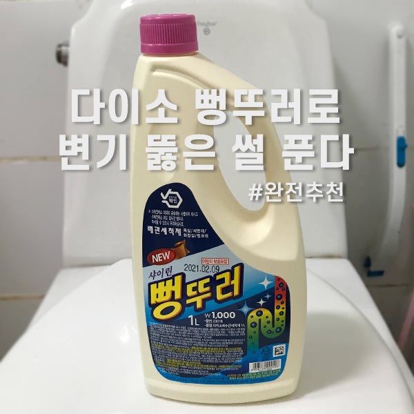 다이소 뻥뚜러 변기뚫기 성공 뚜러뻥 대신 써보세요