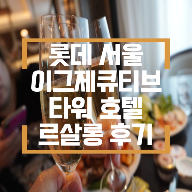  롯데 이그제큐티브타워 르살롱 호캉스2