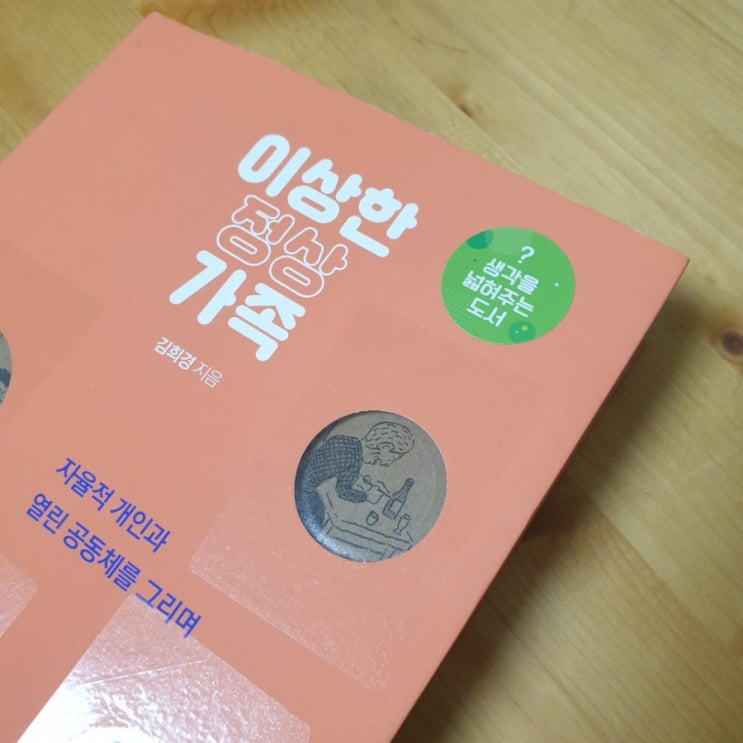  중학생 추천도서 김희경 이상한 정상가족-아동학대와 체벌사이