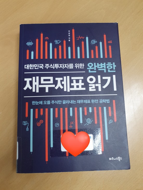  [완벽한 재무제표 읽기] 한 눈에 오를 주식만 골라내는 재무제표 완전 공략집