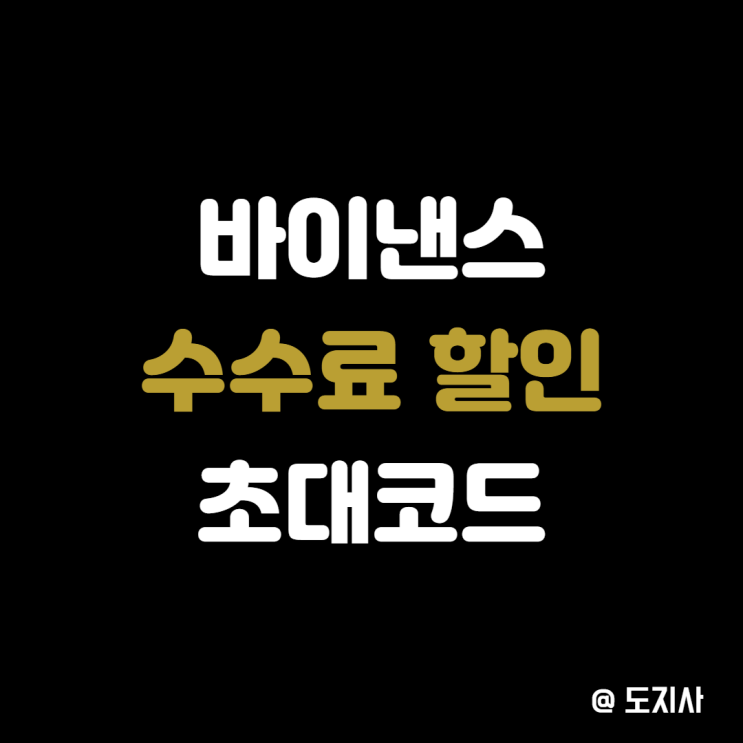  바이낸스 거래소 가입방법 입금방법 수수료 할인 초대코드