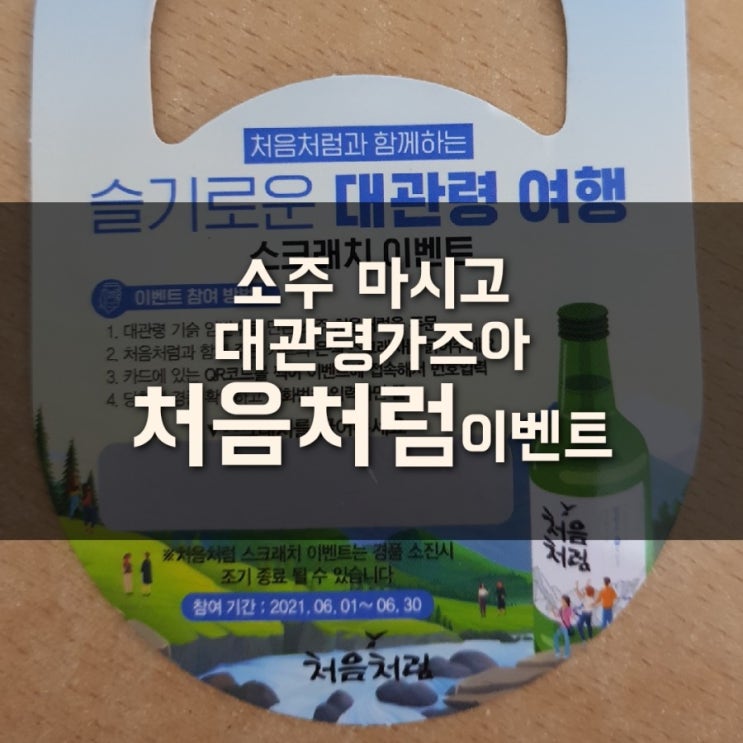  처음처럼 마시고 대관령 여행가즈아 (스크래치 이벤트)