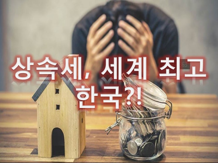  상속세 세계 최고는 한국, 낡은 아파트 새 아파트 보다 비싼이유