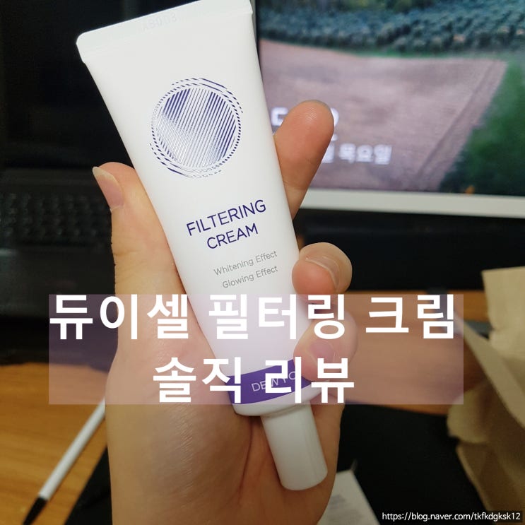  미백효과 확실한 톤업선크림 "듀이셀 필터링 크림" 솔직후기
