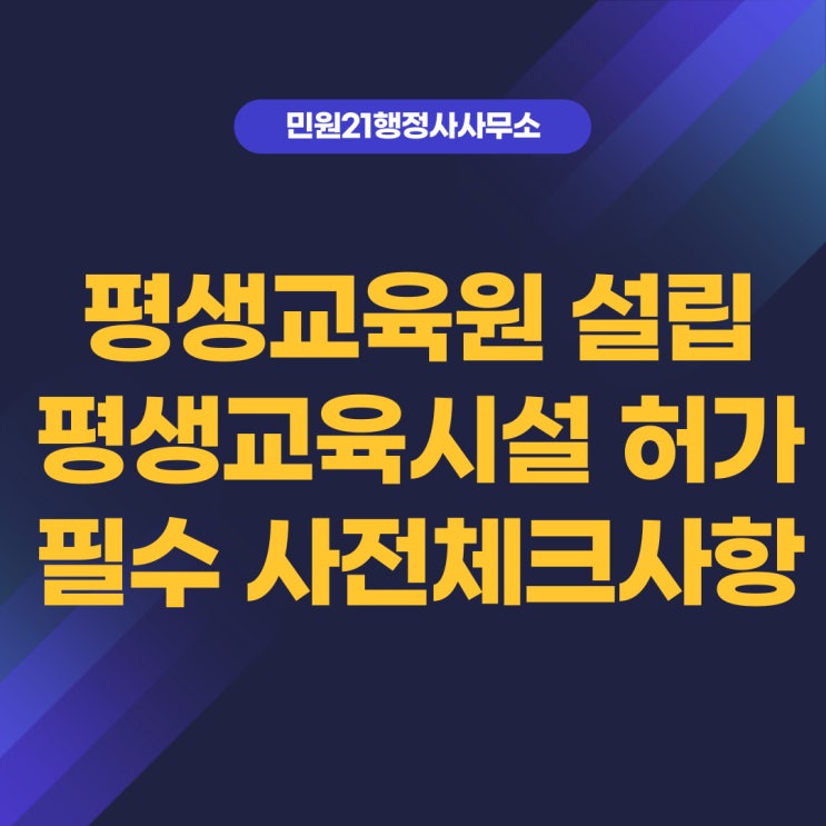  평생교육원 설립, 평생교육시설, 평생교육기관 등록 사전 필수 점검사항