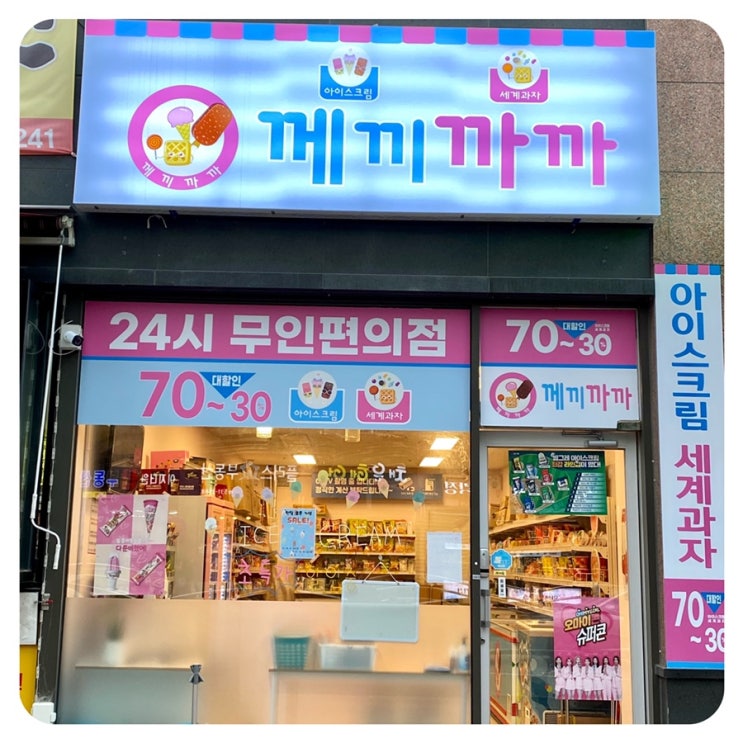 [24시 무인매장]아산 둔포 아이스크림/세계과자할인점::께끼까까