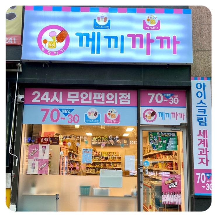  [24시 무인매장]아산 둔포 아이스크림/세계과자할인점::께끼까까