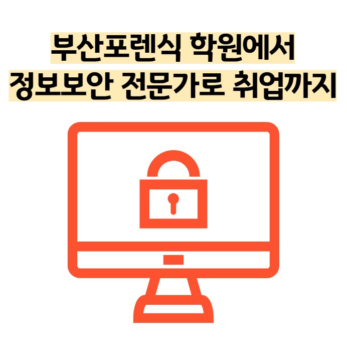 부산 포렌식 학원에서 공부하고 국비지원으로 취업까지!