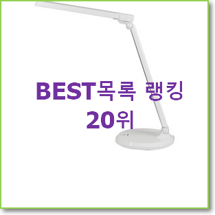  안보면 손해 책상스텐드 제품 베스트 랭킹 순위 20위