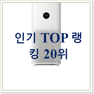 현명한선택 블루에어공기청정기 상품 BEST 핫딜 랭킹 20위 현명한선택 블루에어공기청정기 상품 BEST 핫딜 랭킹 20위