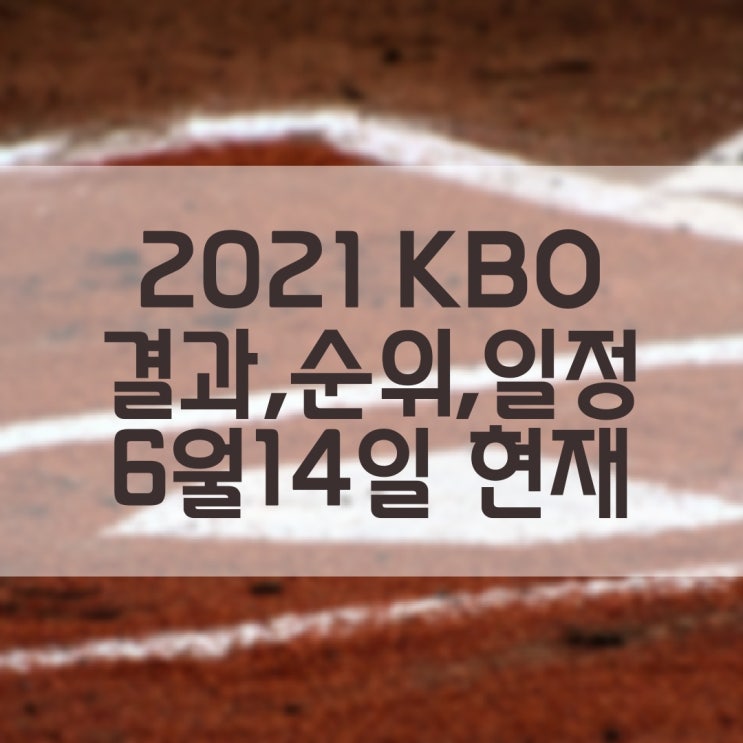 2021 KBO 프로야구 경기결과 현재순위 경기일정 (6월14일(월) 현재기준)