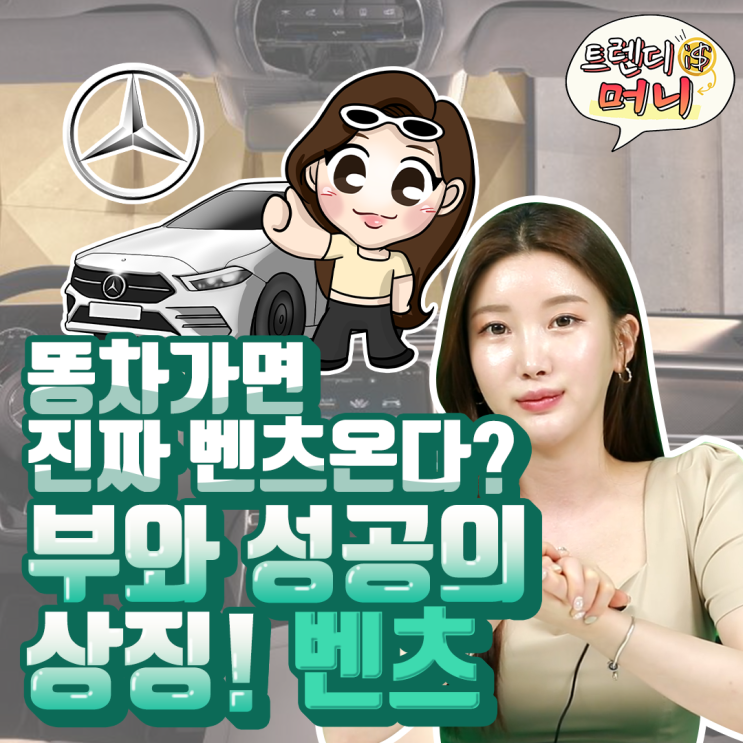  [라이프스탁] 똥차가면 벤츠온다?? 부와 성공의 상징 벤츠!!