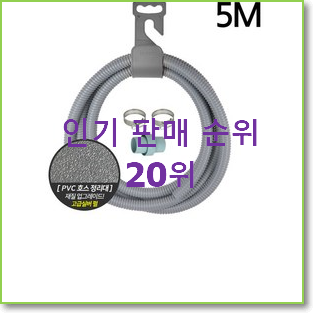  대박난 세탁기호스 상품 인기 목록 TOP 20위