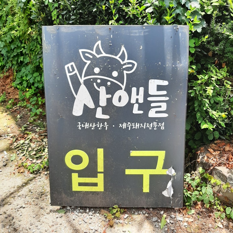  의왕시맛집::내돈내산 산앤들 후기