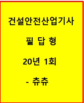 건설안전산업기사 필답형 20년 1회