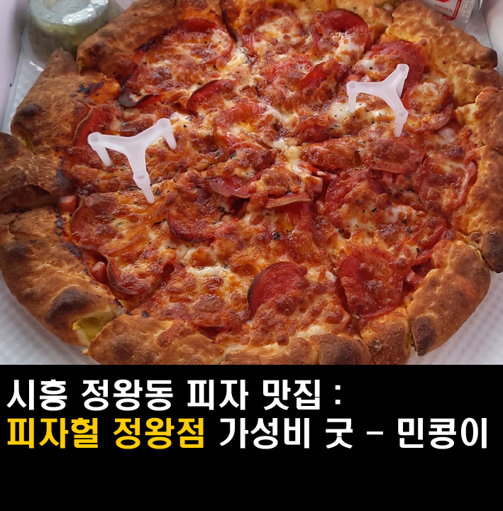  [시흥/피자헐정왕점] 정왕동피자배달 맛집 피자헐 가성비 최고 피자