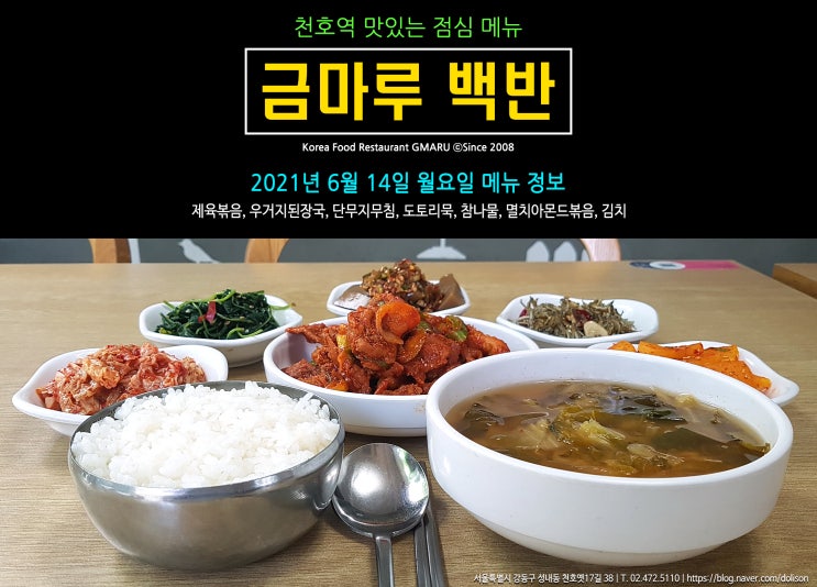  [천호역 밥집] 맛있는 점심 메뉴 백반!! 천호역 금마루 식당 2021년 6월 14일 월요일 맛있는 백반 메뉴