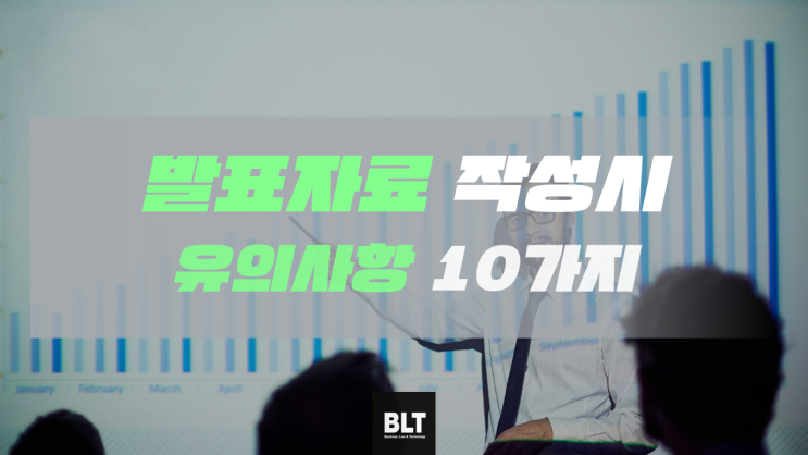  [엄정한 변리사] 발표자료 작성시 유의사항 10가지