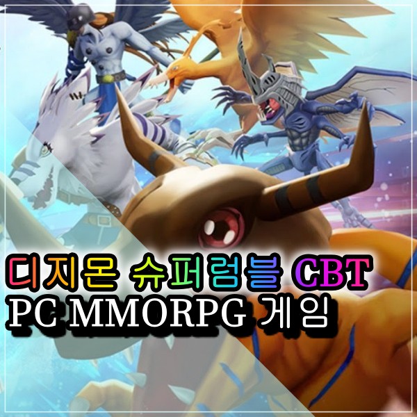  디지몬 슈퍼럼블 CBT 참가신청 모바일게임인줄 알았는데 PC게임