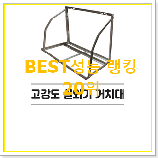  알짜배기 에어컨실외기거치대 베스트 판매 순위 20위