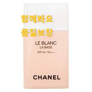  너무착한 샤넬 메이크업베이스 구매 LIST 역시 인기템이 맞네요.