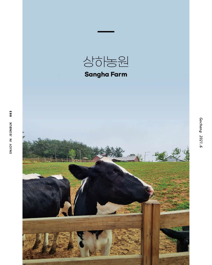  아이와 가볼만한 장소, 고창 상하농원