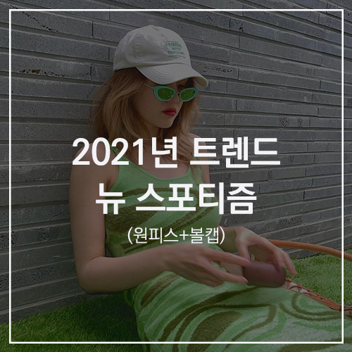 2021년 트렌드 뉴 스포티즘 : MZ 세대의 패피들과 스타들이 사랑하는 원피스+볼캡 패션! 기은세 / 김나영 / 로제 / 박민영 / 수영 / 아이유 / 윤승아 / 이현이 / 전소미