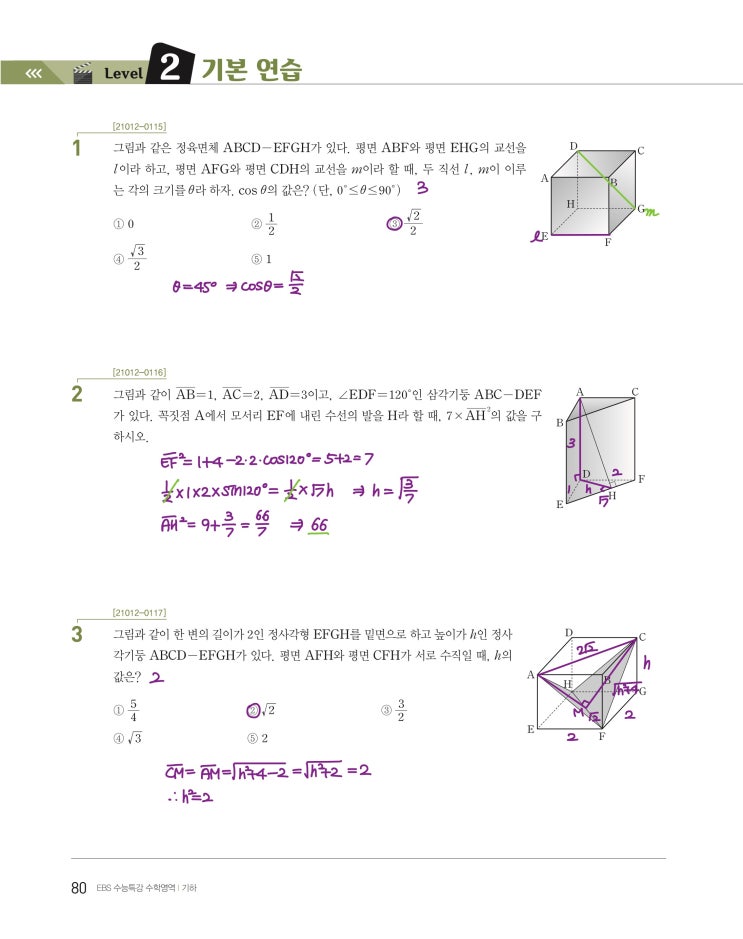 수능특강 기하 p80, p81) 06 공간도형 level 2 문제 및 풀이 수능특강 기하 p80, p81) 06 공간도형 level 2 문제 및 풀이