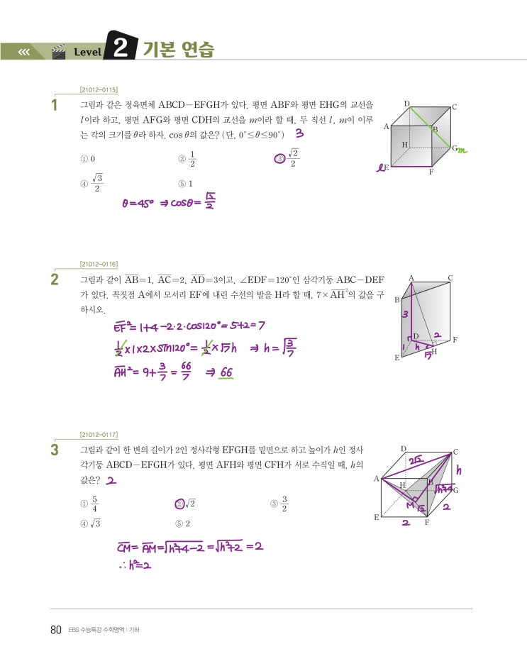 수능특강 기하 p80, p81) 06 공간도형 level 2 문제 및 풀이