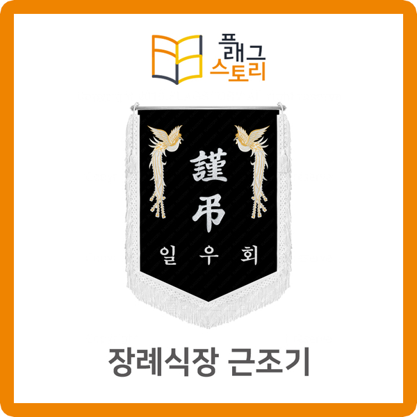  장례식장 근조기 근조깃발 제작