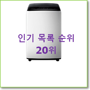  전문가추천 lg통돌이 인기 핫딜 순위 20위