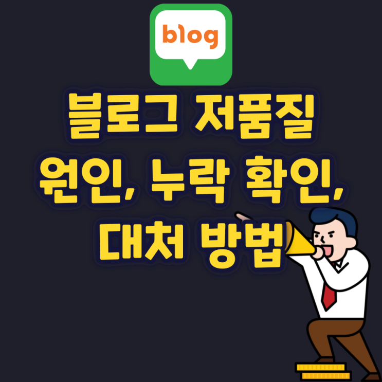 블로그 저품질 원인, 검색 누락 확인, 대처 방법 블로그 저품질 원인, 검색 누락 확인, 대처 방법