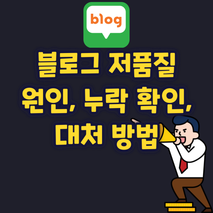 블로그 저품질 원인, 검색 누락 확인, 대처 방법