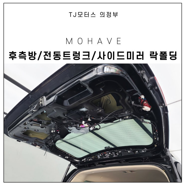  모하비 파워테일게이트, 사이드미러 락폴딩, 후측방경보 옵션 튜닝