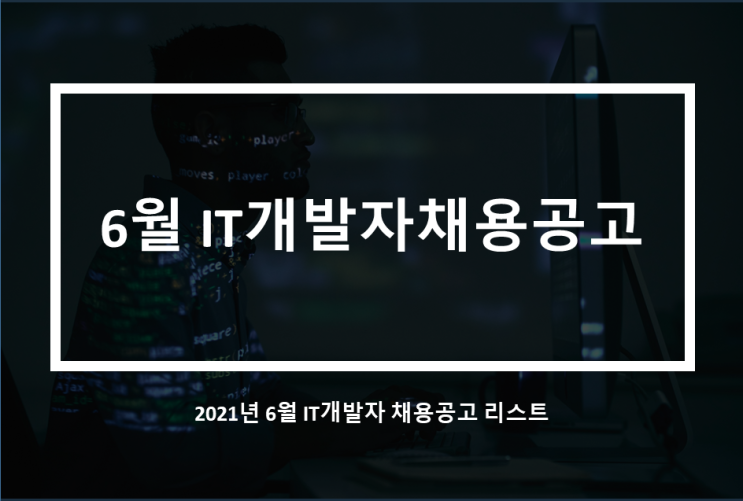  6월 IT개발자 채용공고리스트(3)