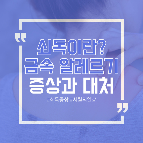  쇠독이라고 불리는 금속 알레르기의 증상과 대처 방법