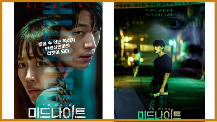  영화 [미드 나이트] 메인 예고편