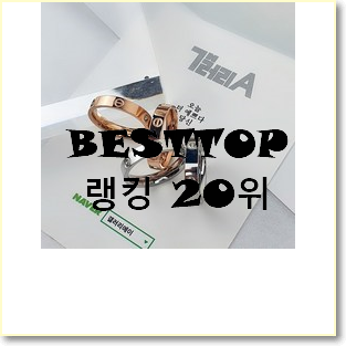  품질보증 판도라반지 제품 인기 세일 랭킹 20위