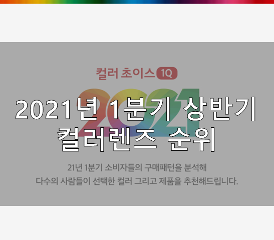  부산안경 다비치남포점 2021년 1분기 상반기 컬러렌즈 순위