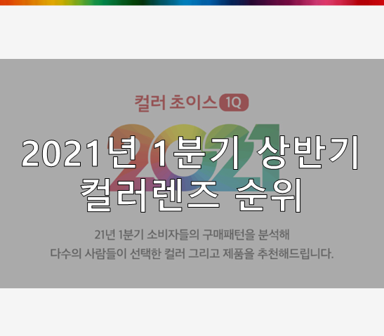 부산안경 다비치남포점 2021년 1분기 상반기 컬러렌즈 순위