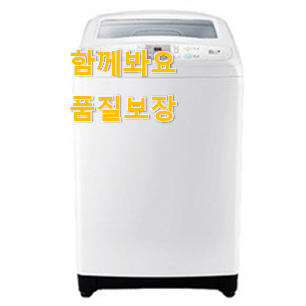 선물하기 좋은 세탁기 좋은제품 이건 사야합니다
