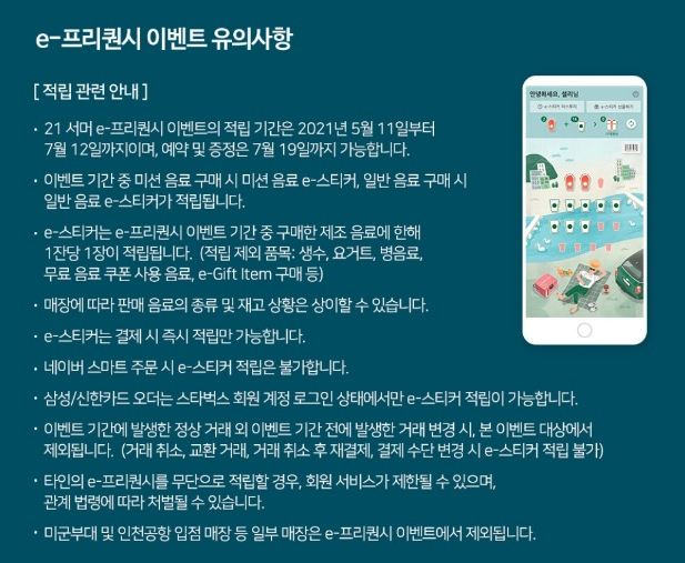  [이벤트] 2021 스타벅스 여름 프리퀀시, 무료쿠폰도 적립될까?