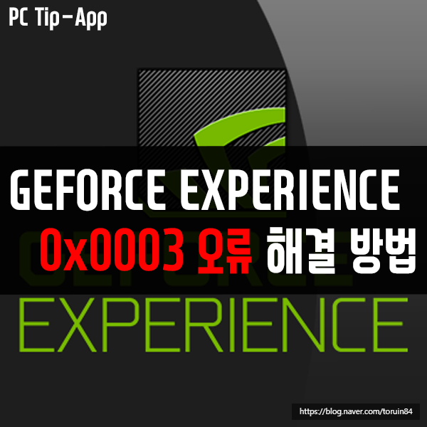 GeForce Experience의 0x0003 오류 해결 방법들은?