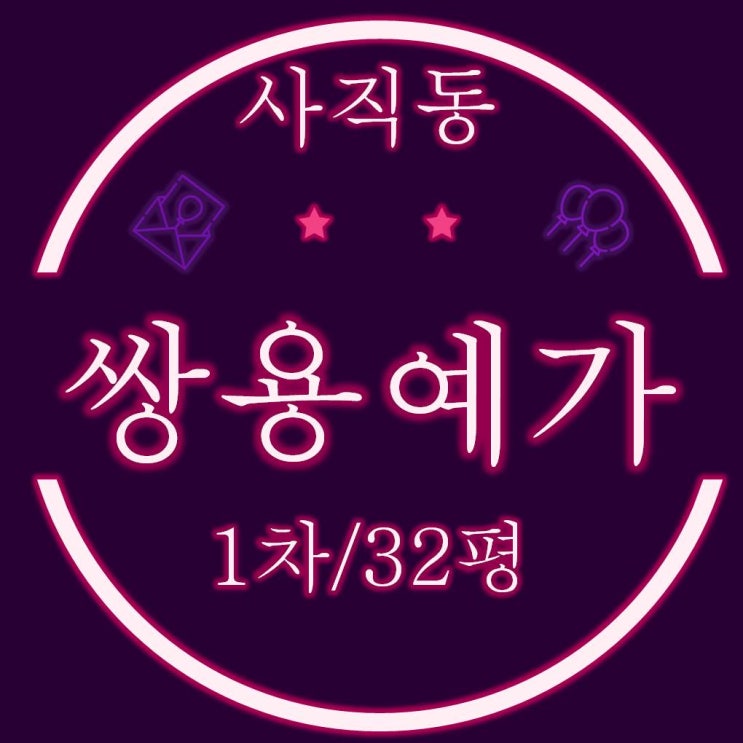  사직동 사직쌍용예가 아파트 1차 32평 경매