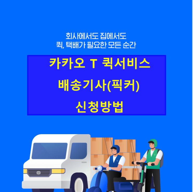  카카오티t 픽커(카카오퀵서비스 배송기사)신청방법