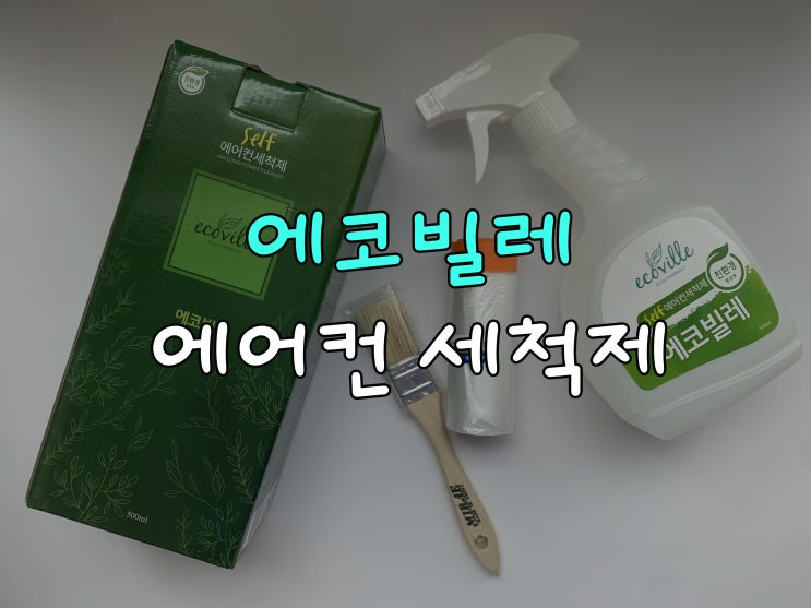  벽걸이 에어컨 셀프 청소 에코빌레 하나면 걱정 끝!