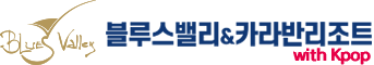  강원도 평창에 위치한 복합형 레저 테마파크 [블루스밸리&카라반리조트]