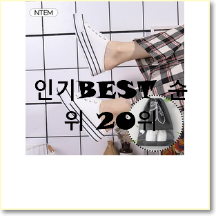  실속있는 반스뮬 탑20 순위 만족스럽네요